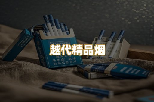 越代精品烟