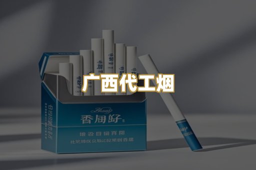 广西代工烟